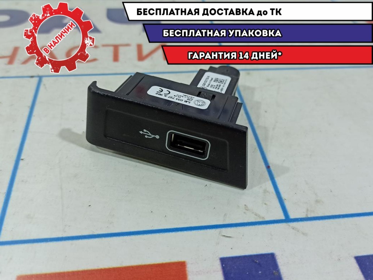 Разъем USB Skoda Rapid 5JB035727.